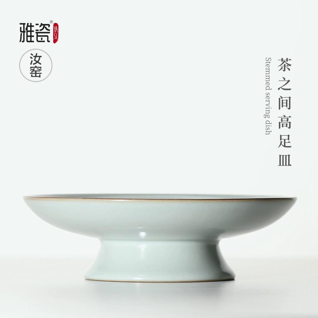 汝窑茶之间高足皿