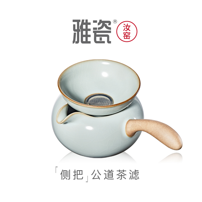 汝窑侧把公道茶滤套装