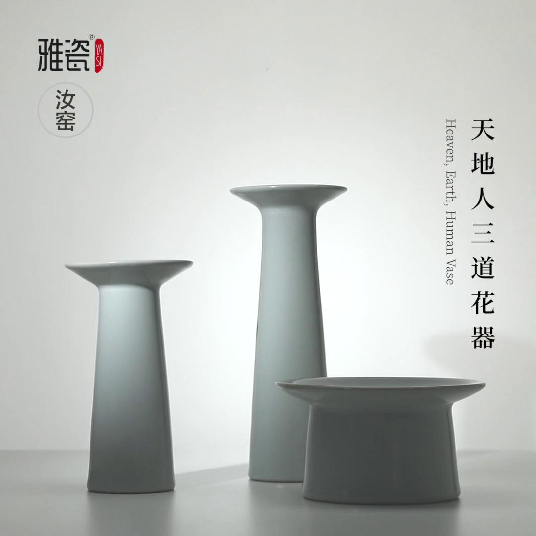 汝窑天地人花器组